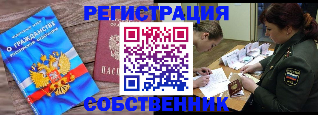 прописка от собственника в Щёлково